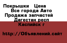 Покрышки › Цена ­ 6 000 - Все города Авто » Продажа запчастей   . Дагестан респ.,Каспийск г.